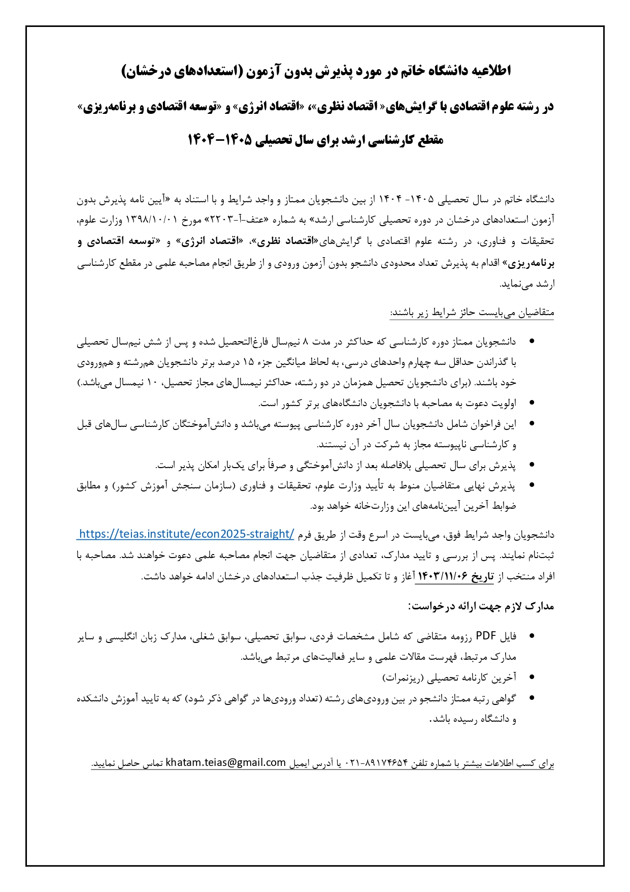 اطلاعیه استعداد درخشان- اقتصاد-05-1404_page-0001