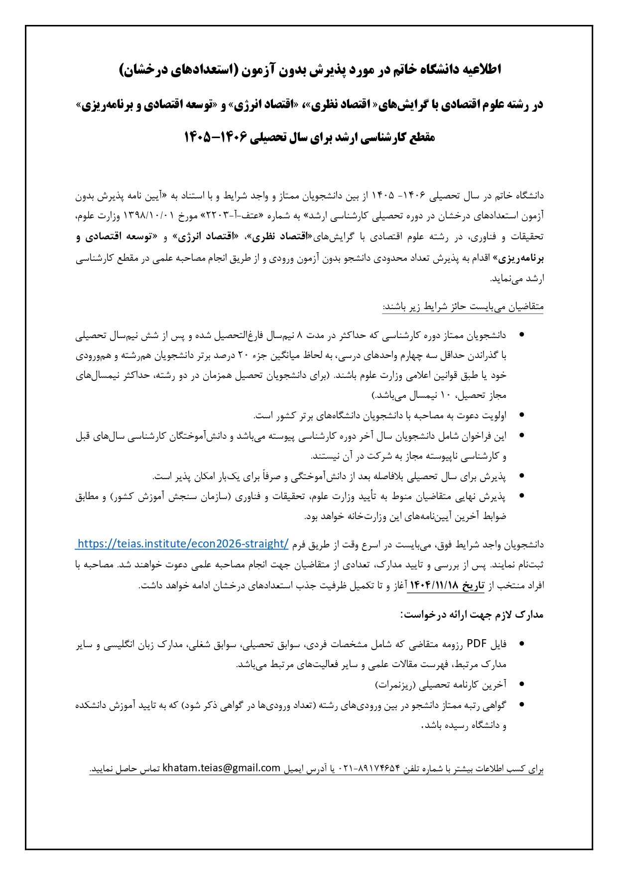 اطلاعیه استعداد درخشان- اقتصاد-06-1405_page-0001