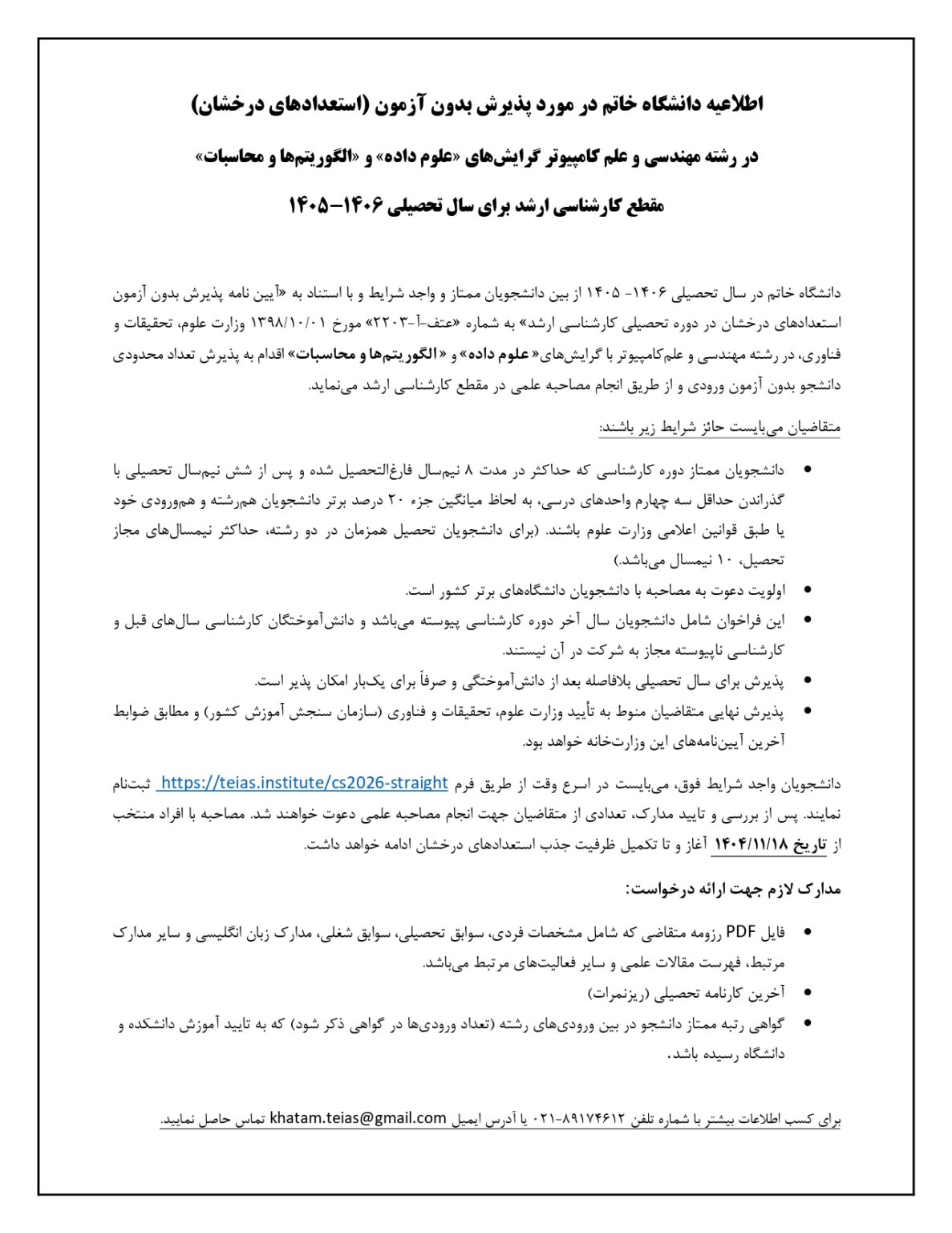 اطلاعیه استعداد درخشان- (علوم داده) و (الگوریتم ها و محاسبات)-06-1405 (2)_page-0001