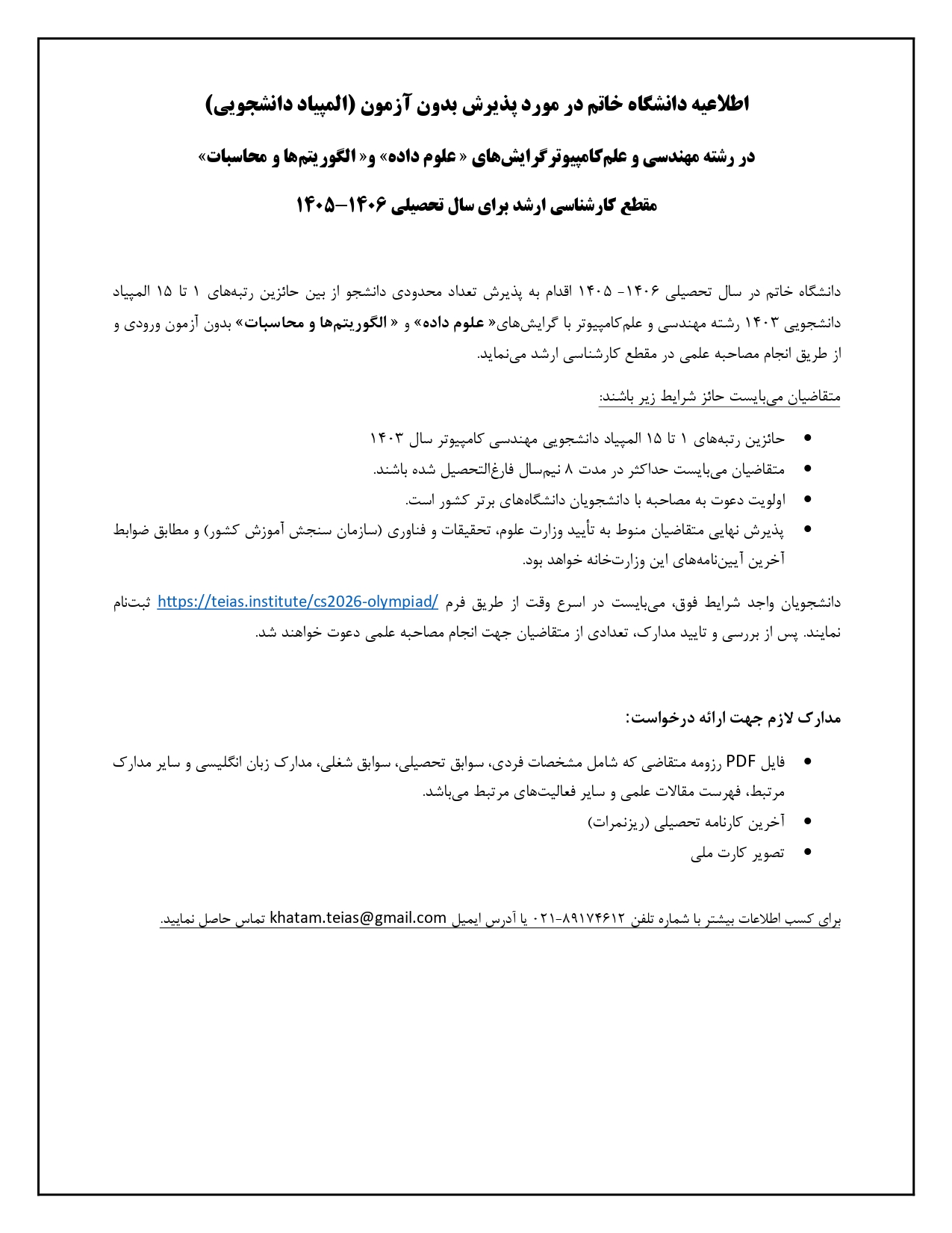 اطلاعیه المپیاد دانشجویی (علوم داده) و (الگوریتم_ها و محاسبات) -06-1405 (1)_page-0001